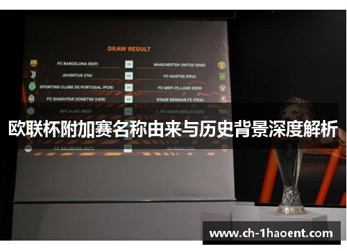 欧联杯附加赛名称由来与历史背景深度解析