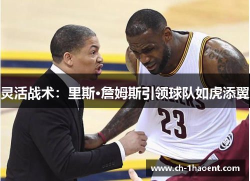 灵活战术：里斯·詹姆斯引领球队如虎添翼