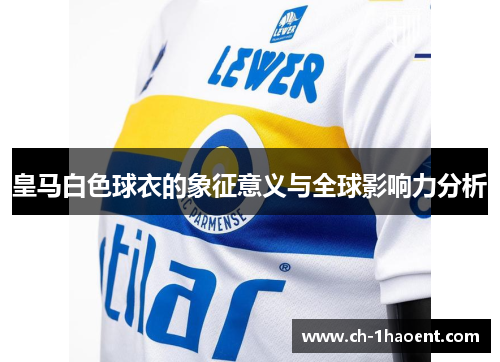 皇马白色球衣的象征意义与全球影响力分析