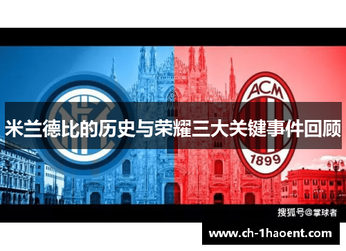 米兰德比的历史与荣耀三大关键事件回顾