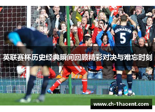 英联赛杯历史经典瞬间回顾精彩对决与难忘时刻