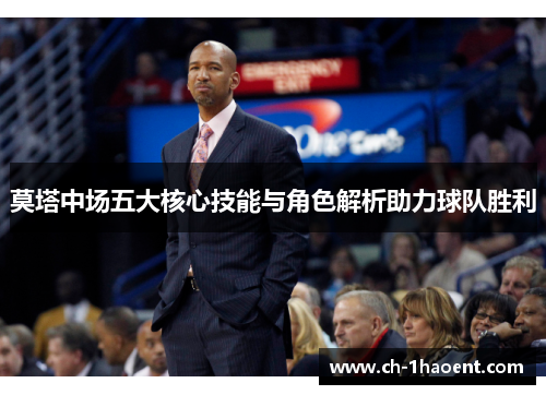 莫塔中场五大核心技能与角色解析助力球队胜利