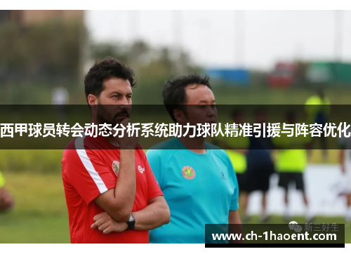 西甲球员转会动态分析系统助力球队精准引援与阵容优化