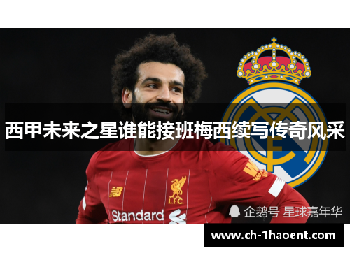 西甲未来之星谁能接班梅西续写传奇风采