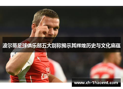 波尔蒂足球俱乐部五大别称揭示其辉煌历史与文化底蕴