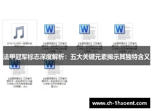 法甲冠军标志深度解析：五大关键元素揭示其独特含义