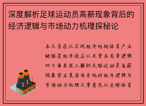 深度解析足球运动员高薪现象背后的经济逻辑与市场动力机理探秘论