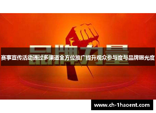 赛事宣传活动通过多渠道全方位推广提升观众参与度与品牌曝光度