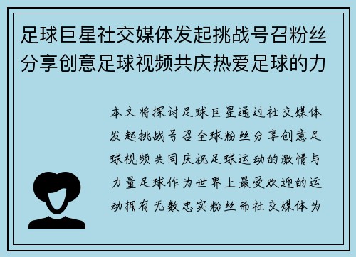 足球巨星社交媒体发起挑战号召粉丝分享创意足球视频共庆热爱足球的力量