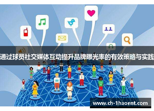 通过球员社交媒体互动提升品牌曝光率的有效策略与实践