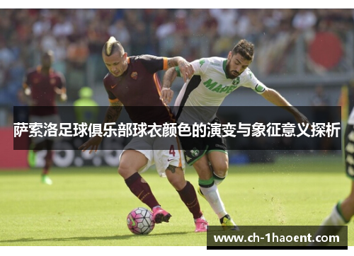 萨索洛足球俱乐部球衣颜色的演变与象征意义探析