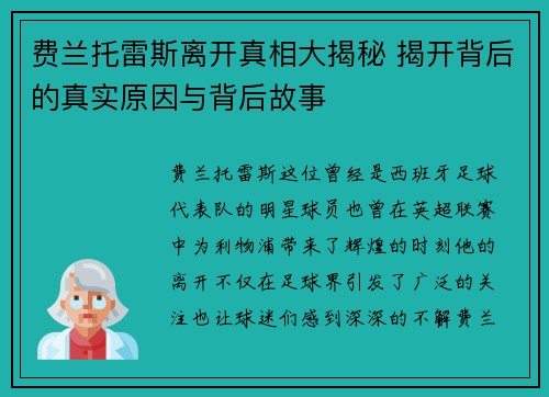 费兰托雷斯离开真相大揭秘 揭开背后的真实原因与背后故事