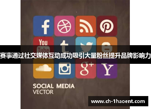 赛事通过社交媒体互动成功吸引大量粉丝提升品牌影响力