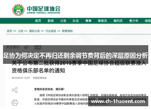 足协为何决定不再归还剩余调节费背后的深层原因分析