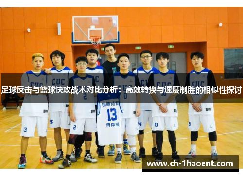 足球反击与篮球快攻战术对比分析：高效转换与速度制胜的相似性探讨