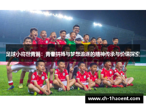 足球小将世青篇：青春拼搏与梦想追逐的精神传承与价值探索