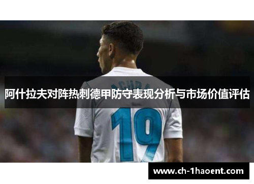 阿什拉夫对阵热刺德甲防守表现分析与市场价值评估