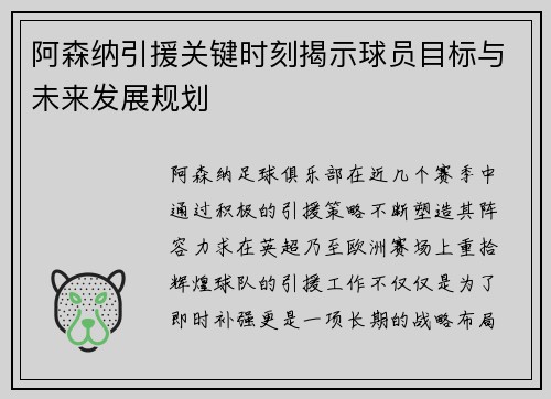 阿森纳引援关键时刻揭示球员目标与未来发展规划