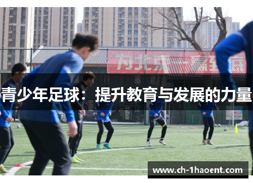 青少年足球：提升教育与发展的力量