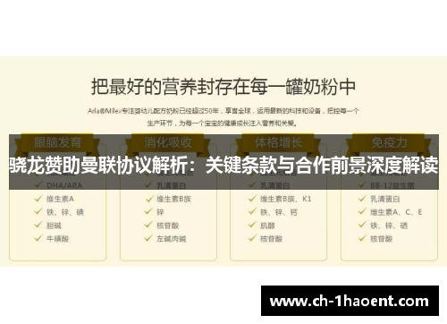 骁龙赞助曼联协议解析：关键条款与合作前景深度解读