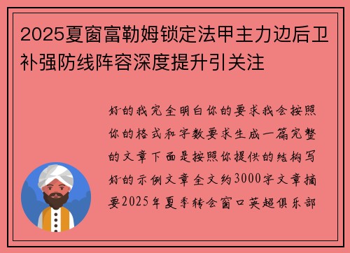 2025夏窗富勒姆锁定法甲主力边后卫补强防线阵容深度提升引关注